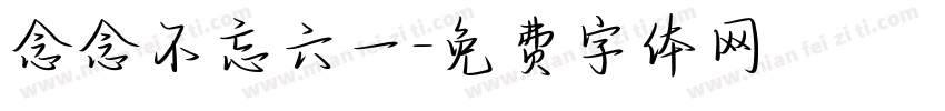 念念不忘六一字体转换