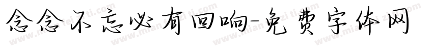 念念不忘必有回响字体转换