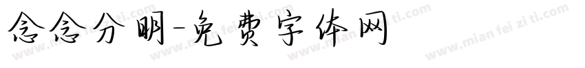 念念分明字体转换