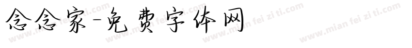 念念家字体转换
