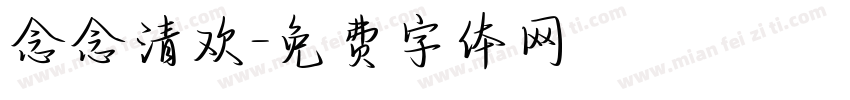 念念清欢字体转换