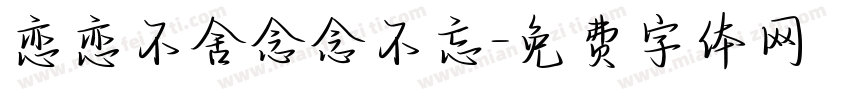 恋恋不舍念念不忘字体转换