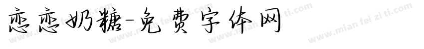 恋恋奶糖字体转换