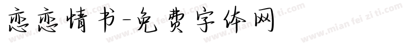 恋恋情书字体转换
