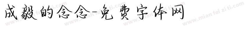 成毅的念念字体转换
