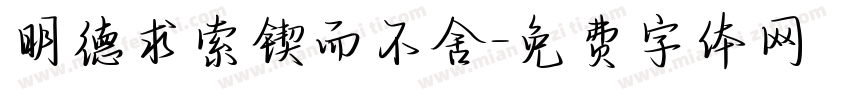 明德求索锲而不舍字体转换
