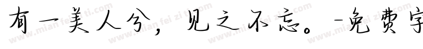 有一美人兮，见之不忘。字体转换