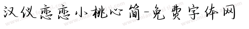 汉仪恋恋小桃心简字体转换
