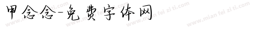 甲念念字体转换