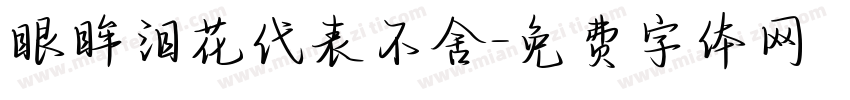 眼眸泪花代表不舍字体转换