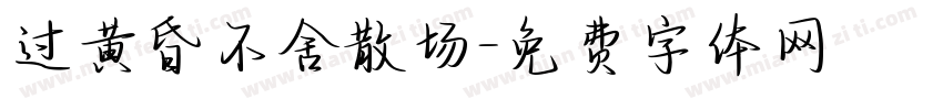 过黄昏不舍散场字体转换
