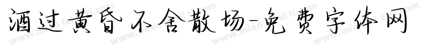 酒过黄昏不舍散场字体转换