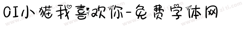 OI小猫我喜欢你字体转换