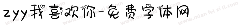 zyy我喜欢你字体转换