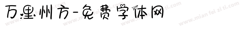 万里州方字体转换