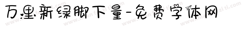 万里新绿脚下量字体转换