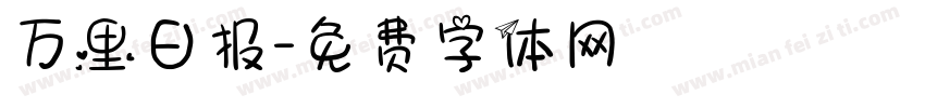 万里日报字体转换