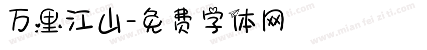 万里江山字体转换