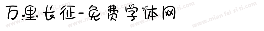 万里长征字体转换