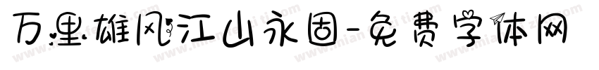 万里雄风江山永固字体转换