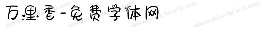 万里香字体转换
