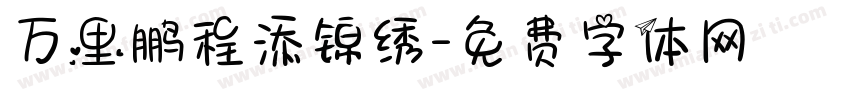 万里鹏程添锦绣字体转换