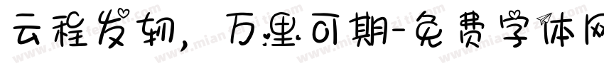 云程发轫，万里可期字体转换