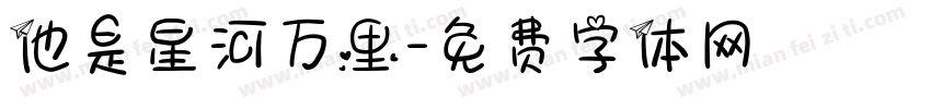 他是星河万里字体转换