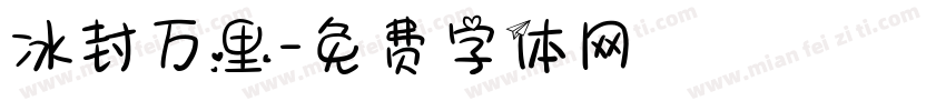 冰封万里字体转换