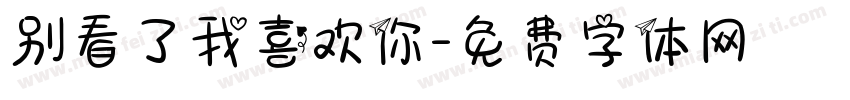 别看了我喜欢你字体转换