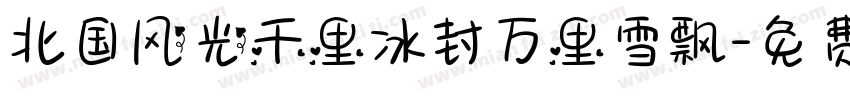 北国风光千里冰封万里雪飘字体转换