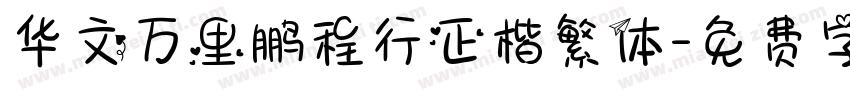 华文万里鹏程行正楷繁体字体转换