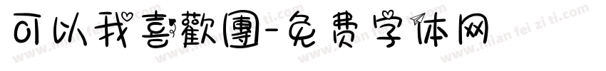 可以我喜歡團字体转换