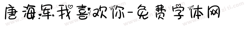 唐海军我喜欢你字体转换