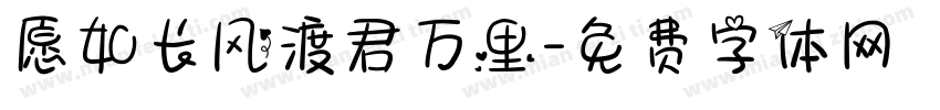 愿如长风渡君万里字体转换
