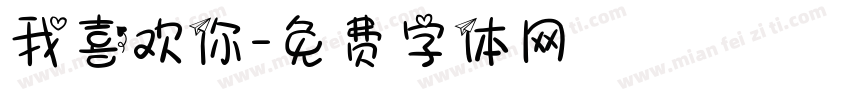 我喜欢你字体转换