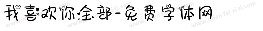 我喜欢你全部字体转换
