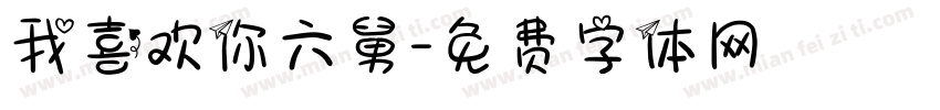 我喜欢你六舅字体转换