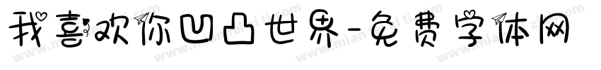 我喜欢你凹凸世界字体转换