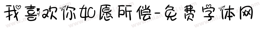 我喜欢你如愿所偿字体转换