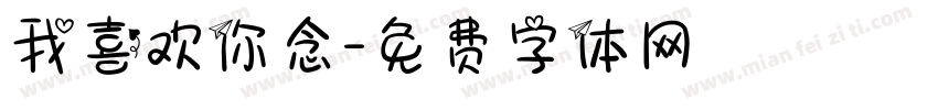 我喜欢你念字体转换
