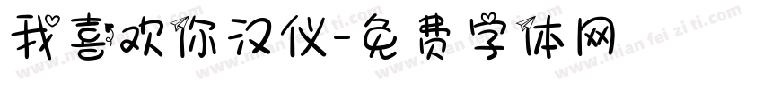 我喜欢你汉仪字体转换