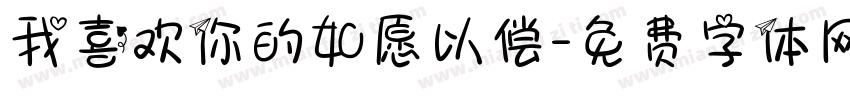 我喜欢你的如愿以偿字体转换