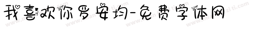 我喜欢你罗安均字体转换