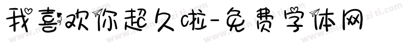 我喜欢你超久啦字体转换