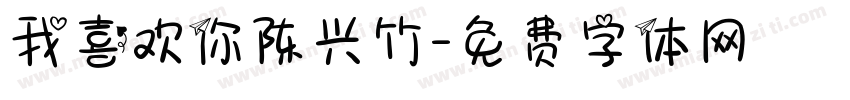 我喜欢你陈兴竹字体转换