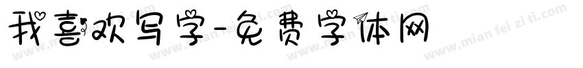 我喜欢写字字体转换