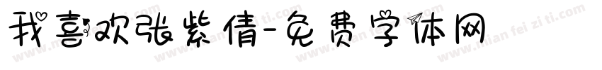 我喜欢张紫倩字体转换