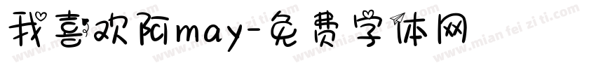 我喜欢阿may字体转换