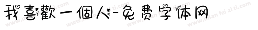 我喜歡一個人字体转换